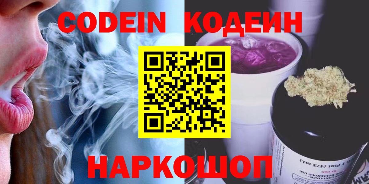 Codein Purple Drank  Вход с VPN  купить наркотики сайты  Отрадное  Кодеин Purple Drank 
